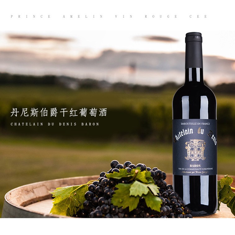丹尼斯伯爵干红葡萄酒